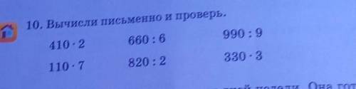 10. Вычисли письменно и проверь, 410.2660:6990:9110.7820 : 2330.3. помагите ​