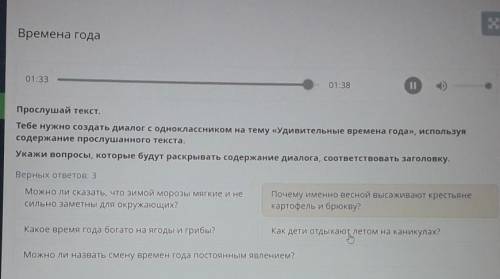 Х Времена года00:0001:38Прослушай текст.Тебе нужно создать диалог с одноклассником на тему «Удивител