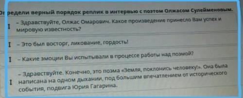 Определи верный порядок реплик в интервью с поэтом Олжасом Сулейменовым. 1- Здравствуйте, Олжас Омар