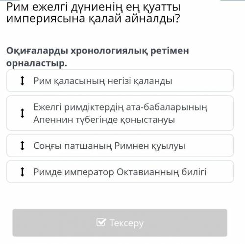 Оқиғаларды хронологиялық ретімен орналастыр.​