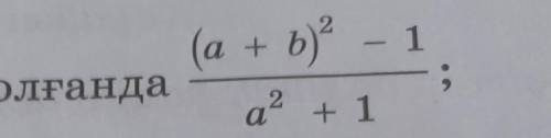 2 7) а = – 3, b = -1 болғанда (а+b) -1 2 a +1​