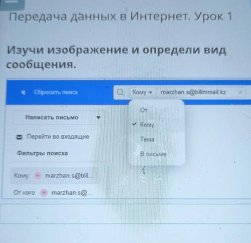 Изучи изображение и определи вид сообщения.Сбросить поискakowy marzhan [email protected] kzОтНаписат