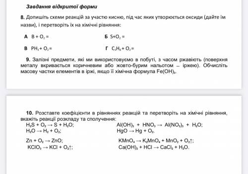 Химия 7 класс На украинском: Завдання відкритої форми 8. Допишіть схеми реакцій за участю кисню, пі