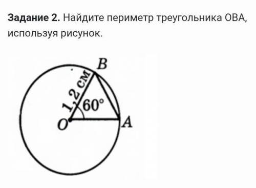 Найдите периметр треугольника ОВА, используя рисунок​