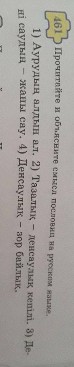 461. Прочитайте и объясните смысл пословиц на русском языке. ​