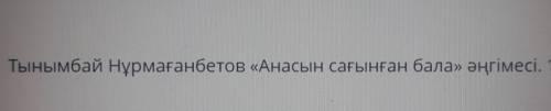 Анасын сағынған бала әңгіменің негізгі идеясын түйіндейтін нақыл сөзді анықта.​