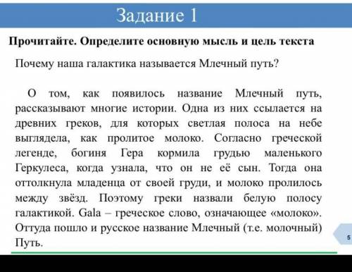 Прочитайте. определите основную мысль и цель текста. Почему наша галактика называется Млечный путь !