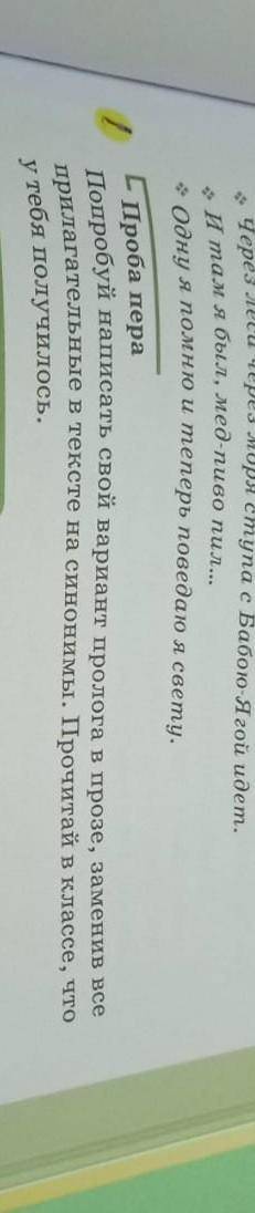 Проба пера Попробуй написать свой вариант пролога в прозе, заменив все прилагательные в тексте на си