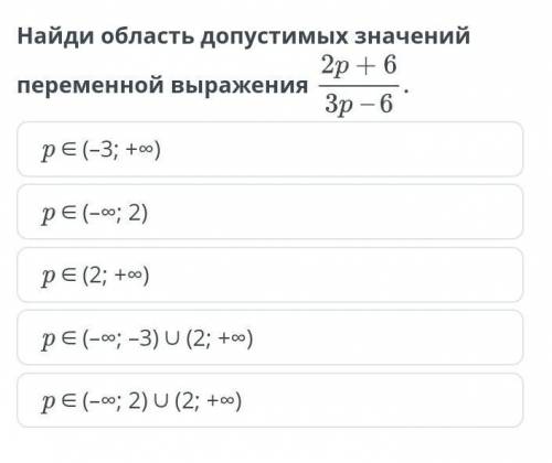 Найди область допустимых значений переменной выражения ​