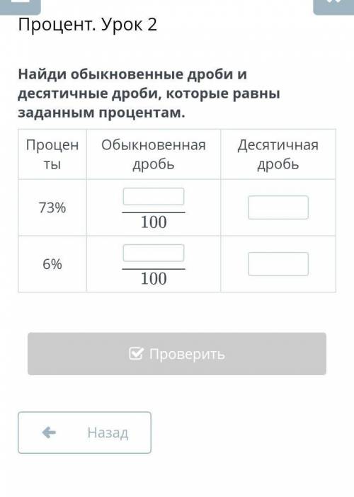 Процент. Урок 2 Найди обыкновенные дроби и десятичные дроби, которые равны заданным процентам.Процен