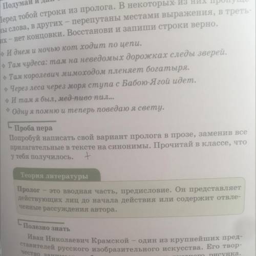 Попробуй записать свой вариант пролога в прозе заменив все прилагательные в тексте на синонимы. О пр