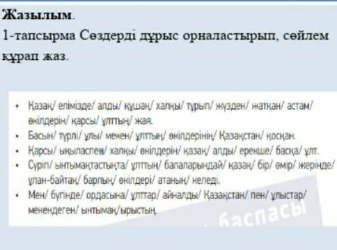 КАЗЫЛЫМ -тапсырма.13Сөздерді дұрыс орналастырып, сөйлем құрап жаз.ТОЧ6.Қазақ/ елімізде/ алды/ құшақ/