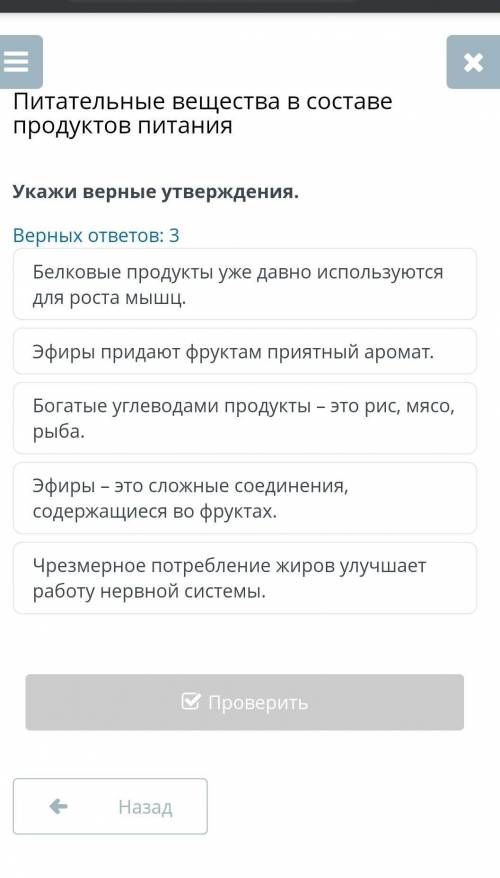 Укажи верные утверждения. Белковые продукты уже давно используются для роста мышц. Эфиры придают фру