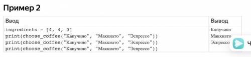 КТО РАЗБИРАЕТСЯ В PYTHON РЕШИТЕ ЭТУ ЗАДАЧУ Бариста На заводе «Кофейный» открывается новое кафе. Изна