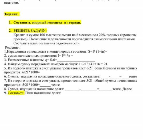 Кредит в сумме 100 тыс.тенге выдан на 6 месяцев под 20% годовых (проценты простые). Погашение задолж