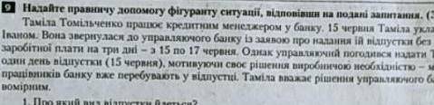 Помтгите поже 1. Про який вид відпустки йдеться?2. Який нормально-правовий акт регулює цю ситуацію?3