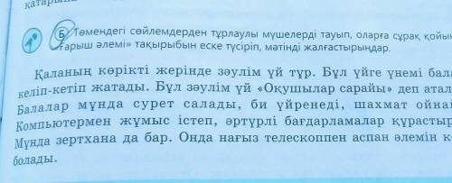 Төмендегі сөйлемдерден тұрлаулы мүшелерді тауып, оларға сұрақ қойыңдар. ғарыш әлемі» тақырыбын еске