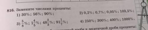 816. Замените числами проценты: 1) 30%: 56%: 90%;2) 0,2%; 0,7%; 0,05%; 103,5%;3) %; 1%; 48%; 91-%;4)