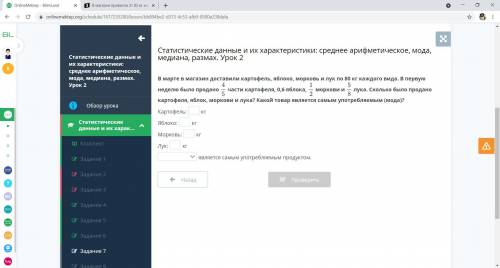 В марте в магазин доставили картофель, яблоко, морковь и лук по 80 кг каждого вида. В первую неделю