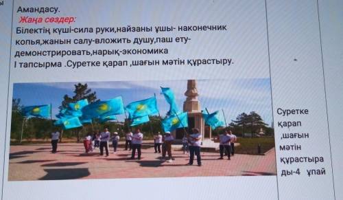 с казахским нужно составить текст по картинке.​ со словами : білектің күші; назайның ұшы; жанын салу