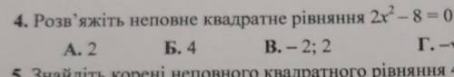 Розв'яжіть неповне квадратне рівняння 2х в квадраті- 8 = 0​