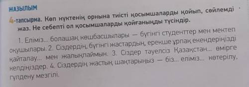 коп нуктенин орнына тиисти косымшаларды койып,сойлемди жаз.не себепти ол косымшаларды койганынды тус