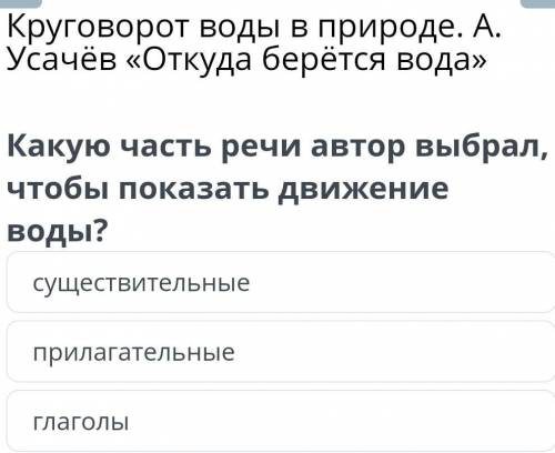 Круговорот воды в природе. А. Усачёв «Откуда берётся вода»Какую часть речи автор выбрал,чтобы показа