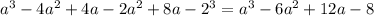 a^3-4a^2+4a-2a^2+8a-2^3=a^3-6a^2+12a-8