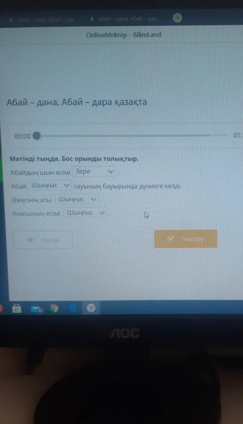 Абай - дана, Абай - дара қазақта 00:0001:30Мәтінді тыңда. Бос орынды толықтыр.Абайдың шын есімі Зере