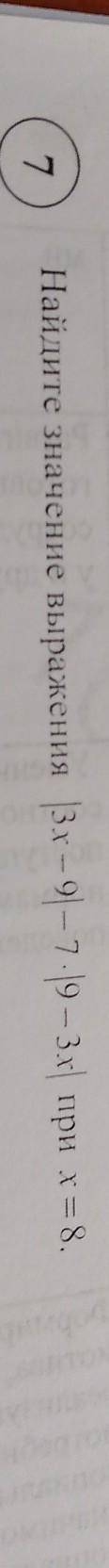 7Найдите значение выражения |3х -- 9 -7 -19 — 3х при х = 8.​