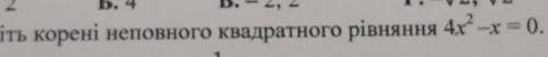 Знайдіть корені неповного квадратного рівняння​