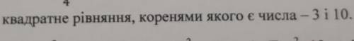 Складіть зведене квадратне рівняння, коренями якого є числа - 3 і 10.​