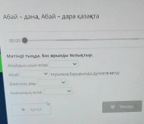 Абай – дана, Абай – дара қазақта 00:0001:30Мәтінді тыңда. Бос орынды толықтыр.Абайдың шын есіміАбайт