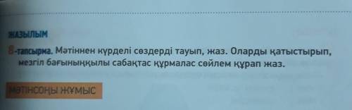 Мәтіннен күрделі сөздерді тауып,жаз.Оларды қатыстырып, мезгіл бағыныңқылы сабақтас құрмалас сөйлем қ