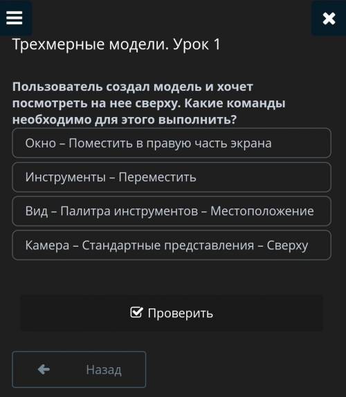 Трехмерные модели. Урок 1 Пользователь создал модель и хочет посмотреть на нее сверху. Какие команды