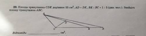 Площадь треугольника CDK = 55см2, AD=DK, BK:BC=1:5 (см. рис.) Найдите площадь треугольника ABC