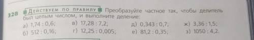 Не понятно задание преобразуйте частное так, чтобы делитель был целым числом :[​