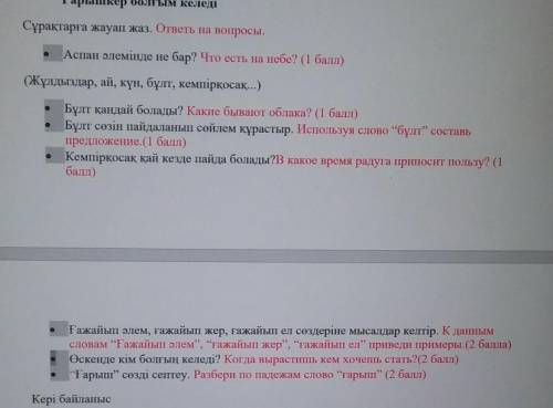 Прос. Аспан әлемінде не бар? Что есть на небе? ( )(Жұлдыздар, ай, күн, бұлт, кемпірқосақ...)Бұлт қан