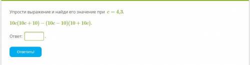 Упрости выражение и найди его значение при c=4,3. 10c(10c+10)−(10c−10)(10+10c).