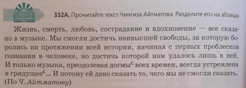 332А. Прочитайте текст Чингиза Айтматова. Разделите его на абзацы. 332Б. Определите тему и основную