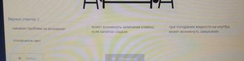 Определи проблемы которые могут возникнуть при распитие напитков во время работы за компьютером.​