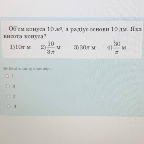 об'єм конуса 10 м^3 , а радіус основи 10 дм. яка висота конуса?