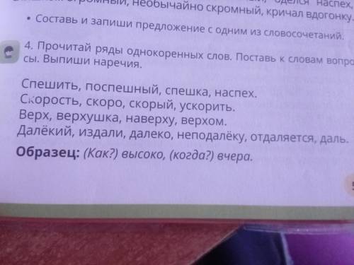 Прочитай ряды однокоренных слов поставь к словам вопросы Выпиши наречие фото