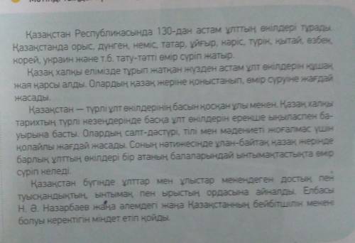 Составить вопросы -Қазақстан Республикасында 130-дан астам ұлттың өкілдері тұрады. Қазақстанда орыс,