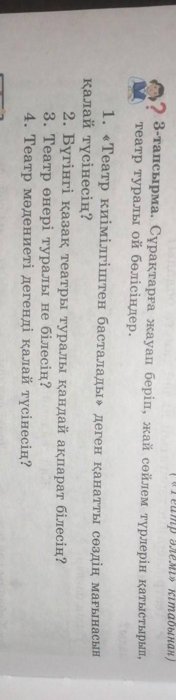 нужно! 3-тапсырма. Сұрақтарға жауап беріп, жай сөйлем түрлерін қатыстырып, театр туралы ой бөлісіңде