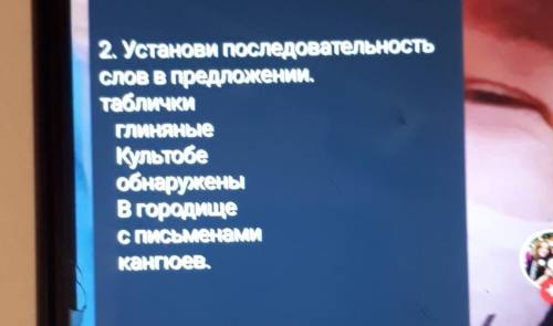 2. Установи Последовательность СЛОВ В предложений.табличкиГЛИНЯНЫeКультобеобнаруженыВ городищес пись