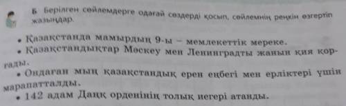 Берілген сөйлемдерге одағай сөздерді қосып, сөйлемнің реңкін өзгерт ңдар.• Қазақстанда мамырдың