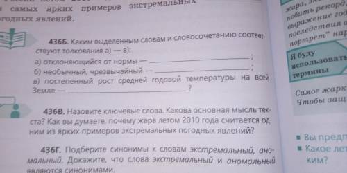 Только упражнение 436 Б: Каким выделенным словам и словосочетанию соответствует толкования а)-в)а)От