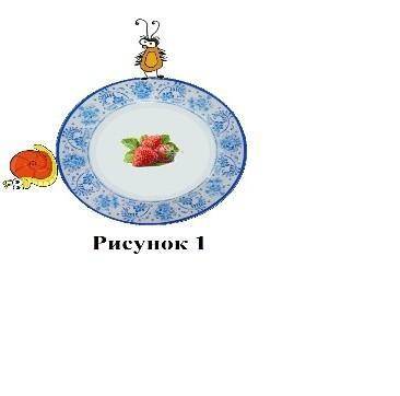 1. Клубника лежит в центре тарелки, по краям которой с разных сторон сидят улитка и таракан. Кто пер