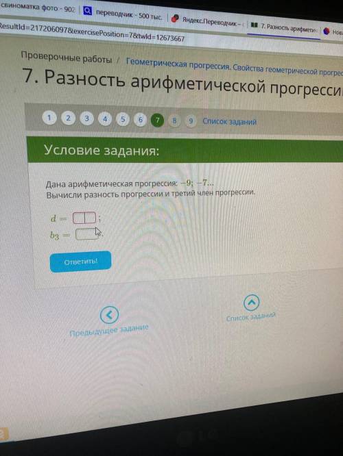 Дана геометрическая прогрессия -9, -7 Вычисли разность прогрессии и третий член прогрессии.